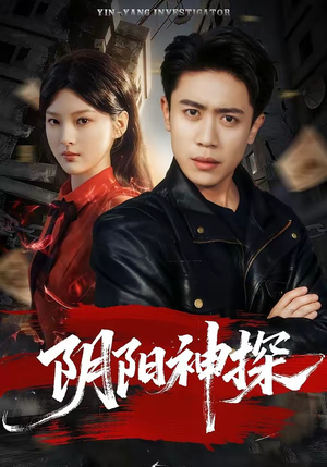 阴阳神探（79集）短剧全剧终在线连看