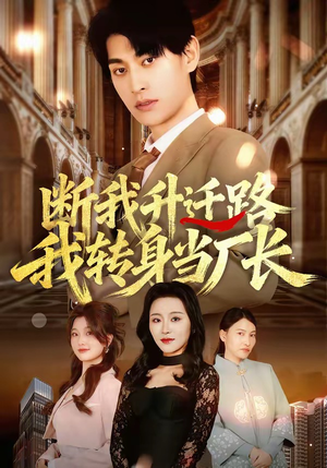 断我升迁路,我转身当厂长(60集) 断我升迁路,我转身当厂长(60集)短剧全集VR沉浸版