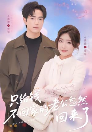 只给钱不回家的老公忽然回来了（60集）短剧最终章免费合集