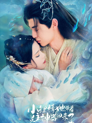 小鲤精她带着灵主神器回来了（77集）短剧经典全集任你选
