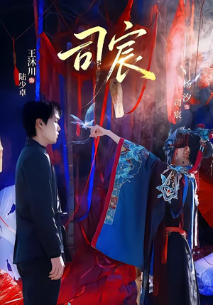 司宸（60集）短剧最终回限免畅看