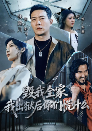 毁我全家，我出狱后你们慌什么（79集）短剧全集高清无码版