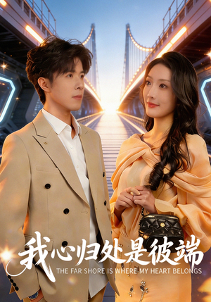 我心归处是彼端（80集）短剧高分全集在线刷