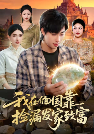 我在偭国靠捡漏发家致富（112集）短剧终极大结局合集