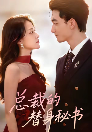 总裁的替身秘书（69集）短剧完结篇全集连播