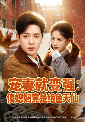 宠妻就变强：傻媳妇竟是绝色天仙（80集）短剧完结篇全集连播