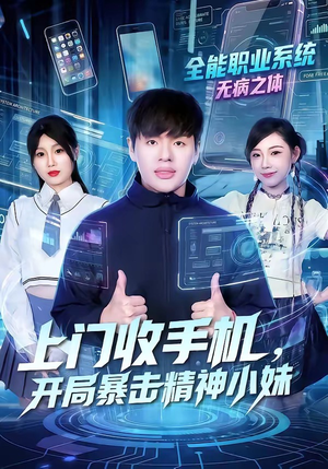 上门收手机，开局暴击精神小妹（70集）短剧终章免费大放送