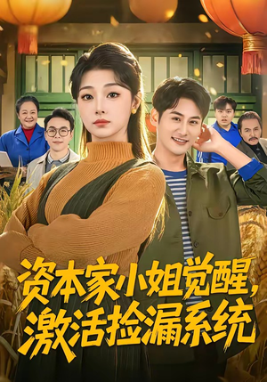 资本家小姐觉醒，激活捡漏系统（80集）短剧大结局全集解锁