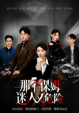 那个保姆迷人又危险（80集）短剧大结局超前点映