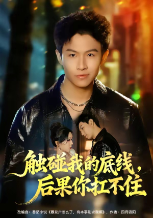 触碰我的底线，后果你扛不住（80集）短剧合集4K修复版