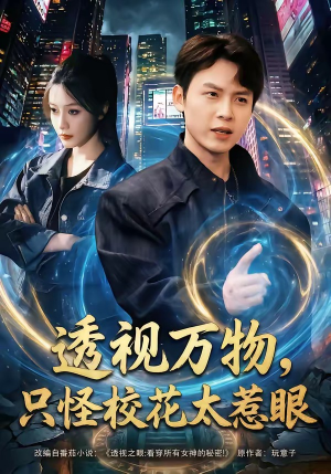 透视万物，只怪校花太惹眼（80集）短剧结局合集限免刷