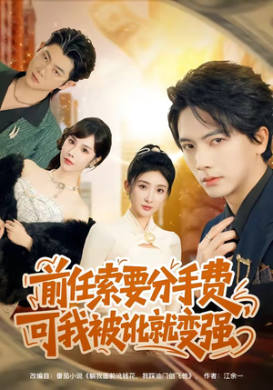 前任索要分手费,可我被讹就变强(80集) 前任索要分手费,可我被讹就变强(80集)短剧最终章免费合集