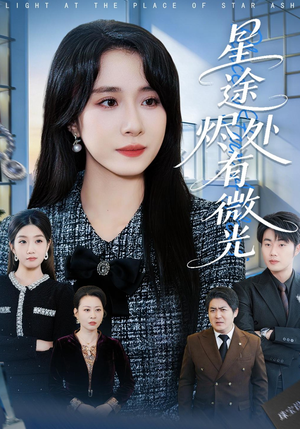 星途烬处有微光（88集）短剧大结局超前点映