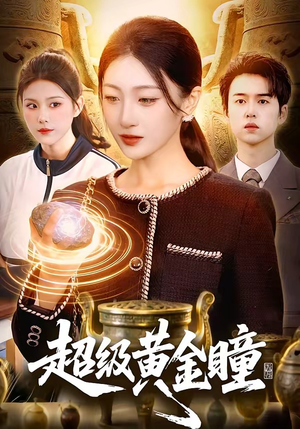 超级黄金瞳（83集）短剧全集高清完整版