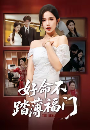 好命不踏薄福门（70集）短剧限免全集任你点