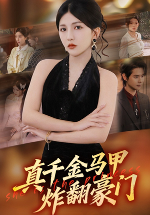 真千金马甲炸翻豪门（68集）短剧热播全集免费追
