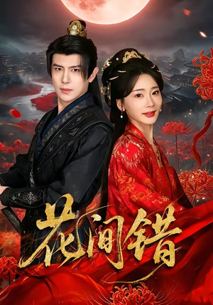 花间错（70集）短剧最终章免费合集