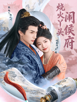 烧火丫头闹侯府（80集）短剧超清全集在线看