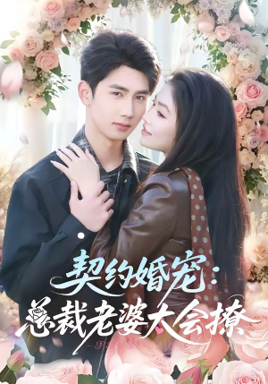 契约婚宠：总裁老婆太会撩（82集）短剧爆款全集在线播