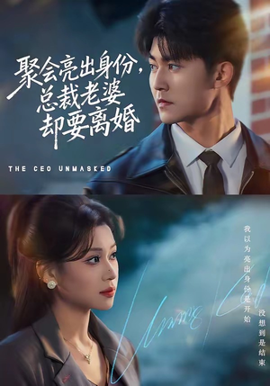 聚会亮出身份,总裁老婆却要离婚(81集) 聚会亮出身份,总裁老婆却要离婚(81集)短剧全集投屏大屏看