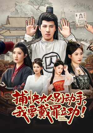 捕快大人别动手我要戴罪立功（81集）短剧超清全集在线看