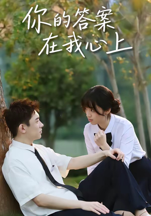 你的答案在我心上（56集）短剧最终回限免畅看