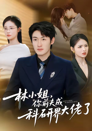 林小姐，你前夫成科研界大佬了（50集）短剧爆款全集在线播