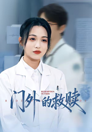门外的救赎（63集）短剧精选全集无广告