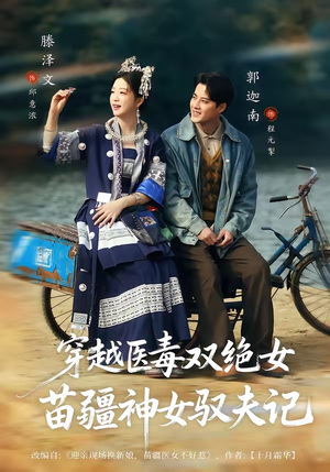 八零辣妻，苗疆圣女不好惹（82集）短剧精选全集无广告