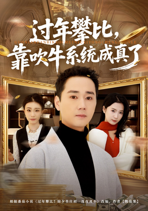 过年攀比，靠吹牛系统成真了（80集）短剧终极大结局合集