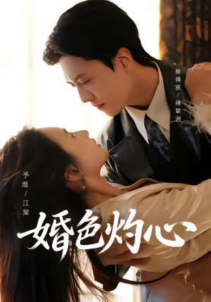 婚色灼心（72集）短剧高分全集在线刷