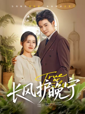 长风护晚宁（59集）短剧全剧终限免合集