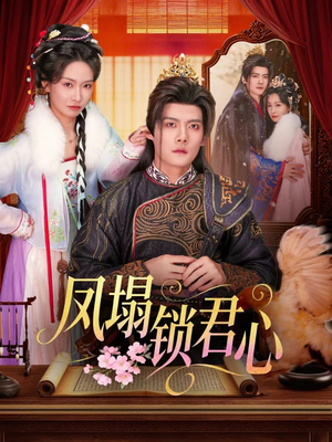 凤塌锁君心（60集）短剧合集4K修复版