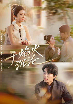 于焰火沉沦（80集）短剧大结局合集放送