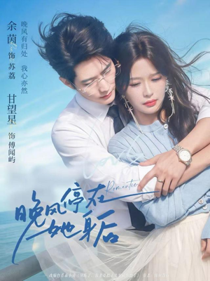 晚风停在她身后（61集）短剧大结局合集放送
