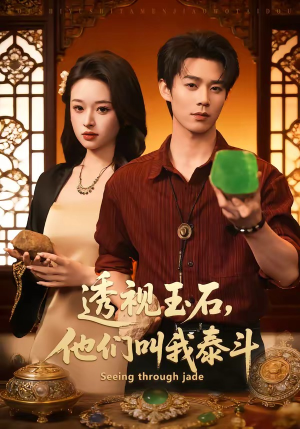 透视玉石，他们叫我泰斗（82集）短剧经典全集任你选