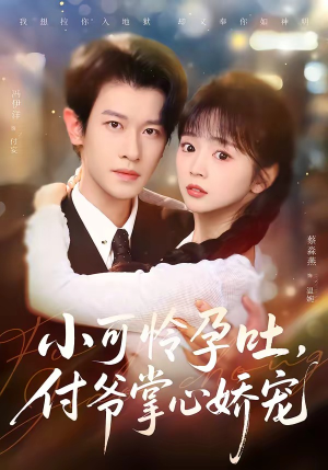 小可怜孕吐，付爷掌心娇宠（74集）短剧全系列免费畅享