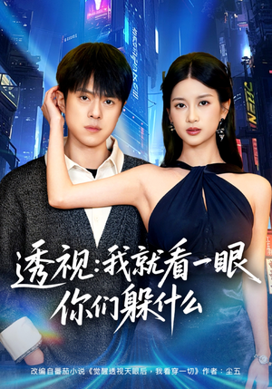 透视：就看一眼你们躲什么（81集）短剧终极大放送合集