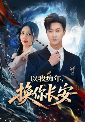 以我痴年，换你长安（60集）短剧全系列免费畅享