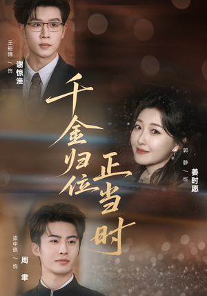 千金归位正当时（77集）短剧高分全集在线刷