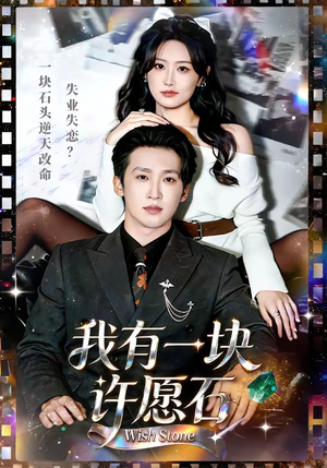 我有一块许愿石（80集）短剧全集特惠限时看