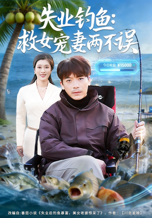 失业钓鱼：救女宠妻两不误（80集）短剧合集杜比音效版
