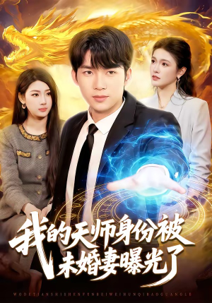 我的天师身份被未婚妻曝光了（104集）短剧合集彩蛋完整版