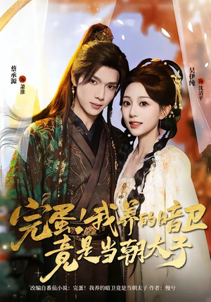 完蛋！我养的暗卫竟是当朝太子（60集）短剧完结篇全集连播