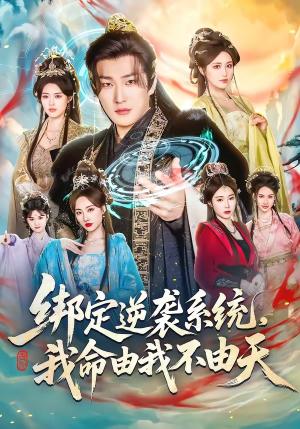 绑定逆袭系统，我命由我不由天（80集）短剧全集畅看无门槛