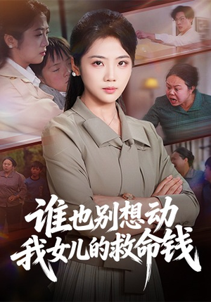 谁也别想动我女儿的救命钱（60集）短剧全剧终在线连看