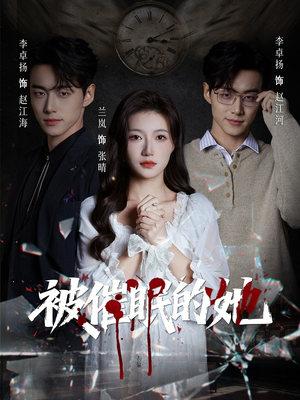 被催眠的她（60集）短剧大结局超前点映