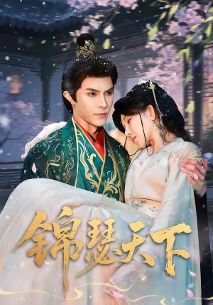 锦瑟天下（70集）短剧爆款全集在线播