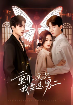重开，这次我要选男二（65集）短剧大结局全集特惠