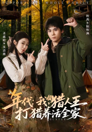 年代：我，猎人王打猎养活全家（82集）短剧全季限免大放送